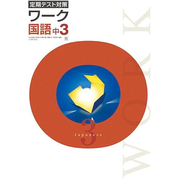 エデュケーショナルネットワーク 定期テスト対策 ワーク 理科 中3 東京